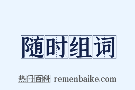 随时组词是什么意思的图片